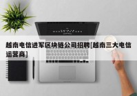 越南电信进军区块链公司招聘[越南三大电信运营商]